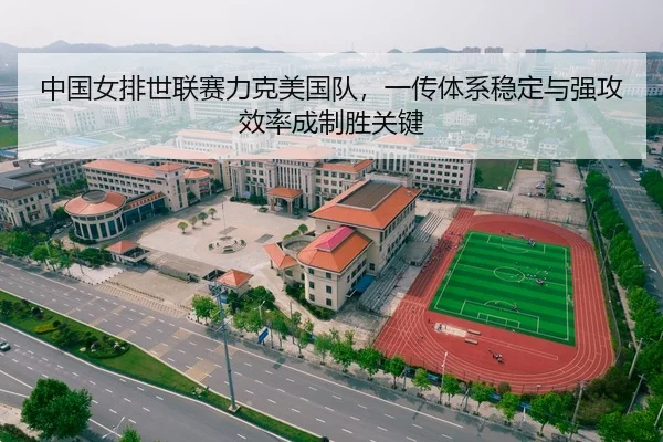 中国女排世联赛力克美国队，一传体系稳定与强攻效率成制胜关键