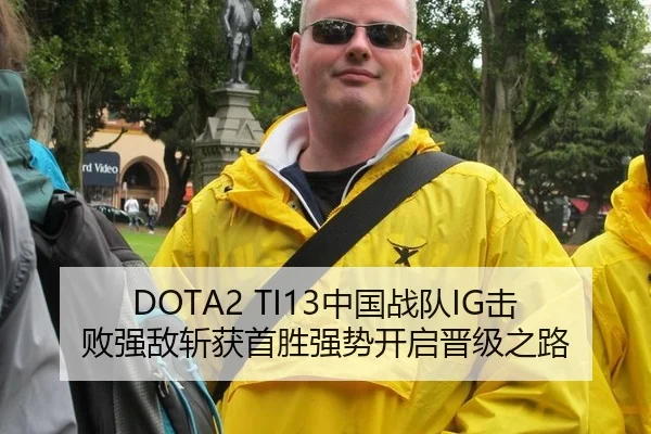 DOTA2 TI13中国战队IG击败强敌斩获首胜强势开启晋级之路