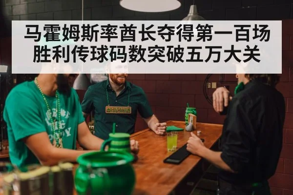 马霍姆斯率酋长夺得第一百场胜利传球码数突破五万大关