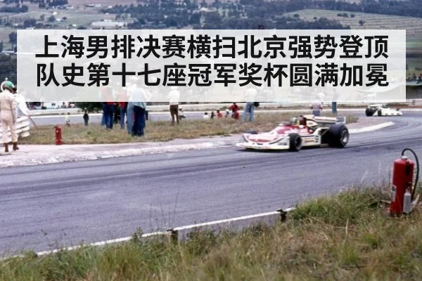 上海男排决赛横扫北京强势登顶 队史第十七座冠军奖杯圆满加冕