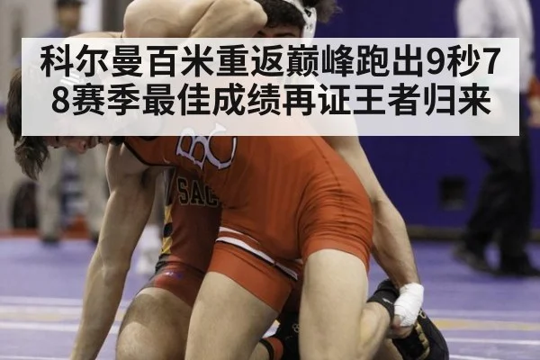 科尔曼百米重返巅峰跑出9秒78赛季最佳成绩再证王者归来