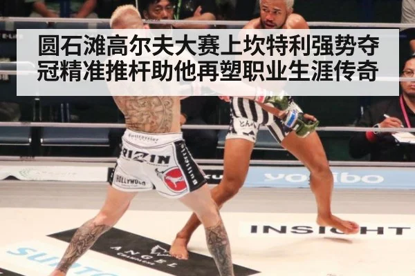 圆石滩高尔夫大赛上坎特利强势夺冠精准推杆助他再塑职业生涯传奇